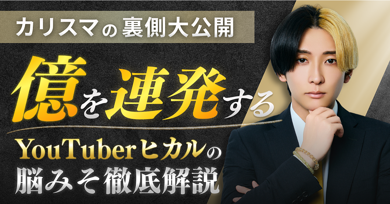 【カリスマの裏側大公開】億を連発するYouTuberヒカルの脳みそ徹底解説